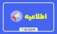 اطلاعیه پذیرفته شدگان نهایی(بعد از انجام مصاحبه تخصصی) مرحله تکمیل ظرفیت آزمون پیمانی ١٤٠٤/٠٦/٢٧
